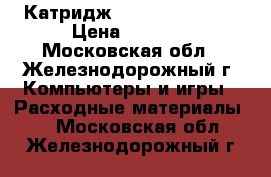 Катридж Canon 445 black › Цена ­ 1 500 - Московская обл., Железнодорожный г. Компьютеры и игры » Расходные материалы   . Московская обл.,Железнодорожный г.